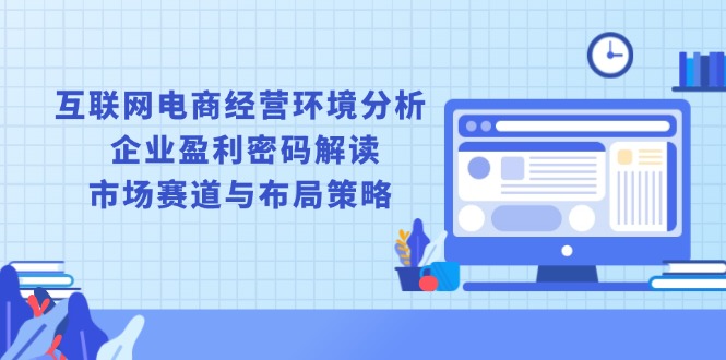 互联网电商经营环境分析, 企业盈利密码解读, 市场赛道与布局策略-爱搜