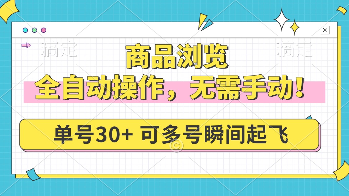 商品浏览，全自动操作，无需手动，单号一天30+，多号矩阵，瞬间起飞-爱搜