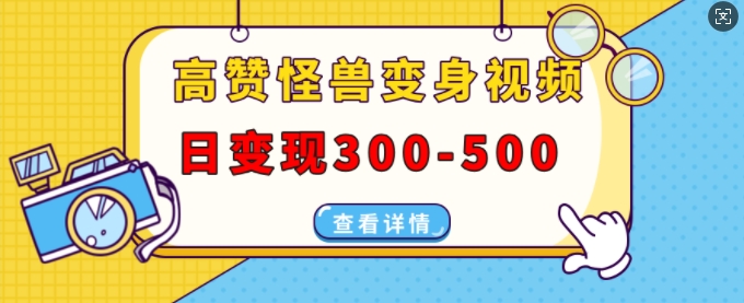 高赞怪兽变身视频制作，日变现300-500，多平台发布(抖音、视频号、小红书)-爱搜