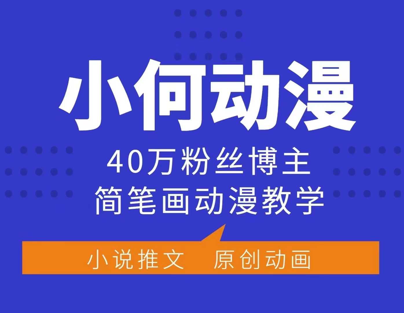 小何动漫简笔画动漫教学，40万粉丝博主课程，可做伙伴计划、分成计划、接广告等-爱搜