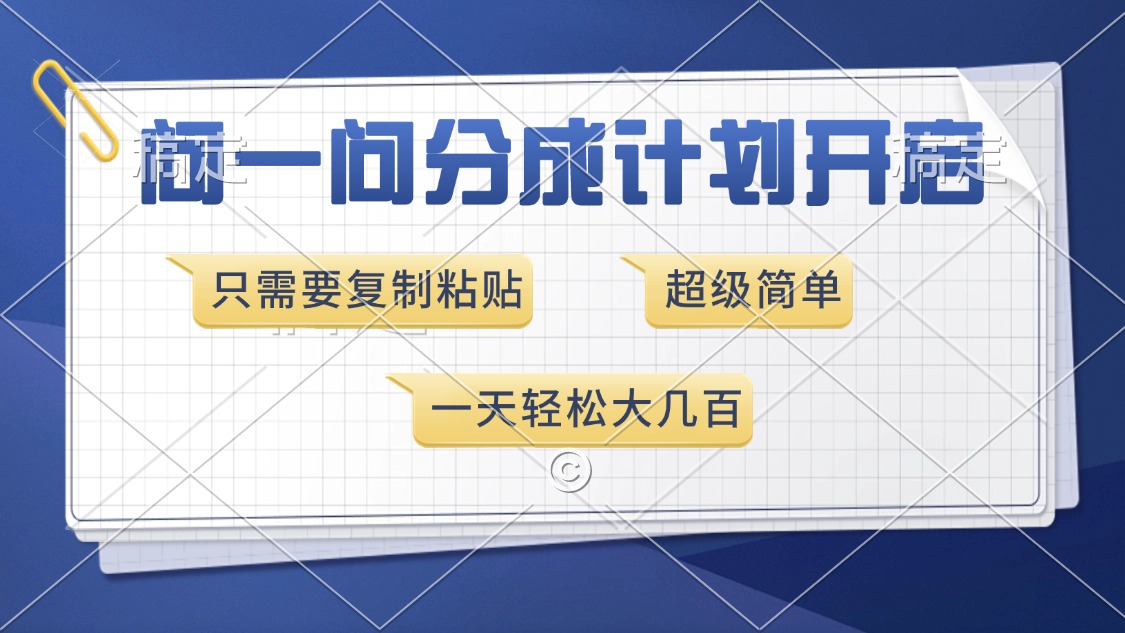 问一问分成计划开启，超简单，只需要复制粘贴，一天也能收入几百-爱搜