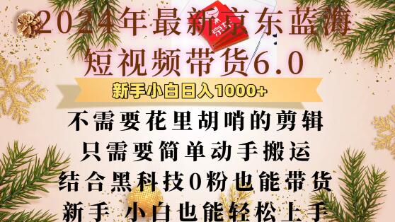 最新京东蓝海短视频带货6.0.不需要花里胡哨的剪辑只需要简单动手搬运结合黑科技0粉也能带货【揭秘】-爱搜