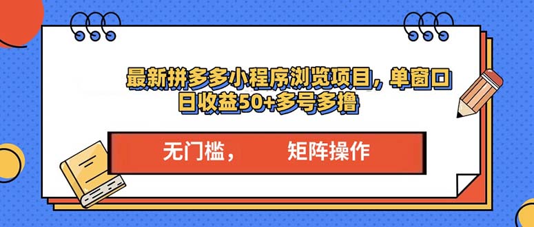 最新拼多多小程序变现项目，单窗口日收益50+多号操作-爱搜