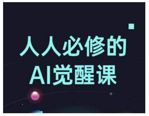 人人必修的Al觉醒课，AI工具全解，从办公神器到创意设计-爱搜