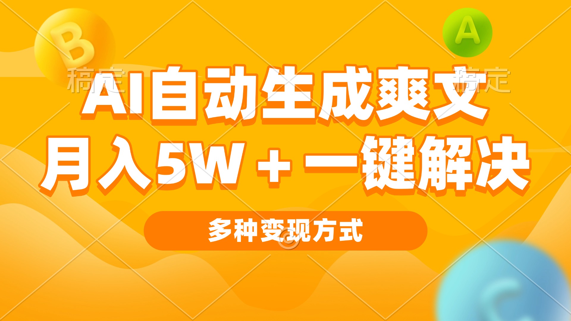 AI自动生成爽文 月入5w+一键解决 多种变现方式 看完就会-爱搜