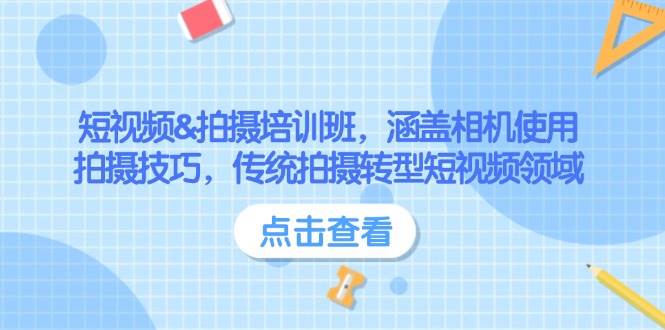 短视频&拍摄培训班，涵盖相机使用、拍摄技巧，传统拍摄转型短视频领域-爱搜