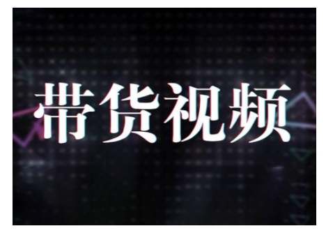 原创短视频带货10步法，短视频带货模式分析 提升短视频数据的思路以及选品策略等-爱搜