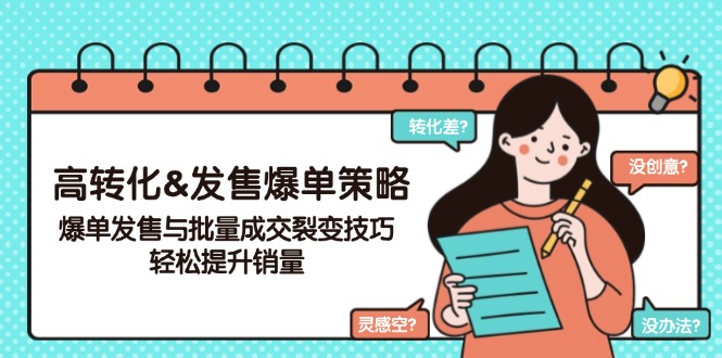 高转化&发售爆单策略，爆单发售与批量成交裂变技巧，轻松提升销量-爱搜