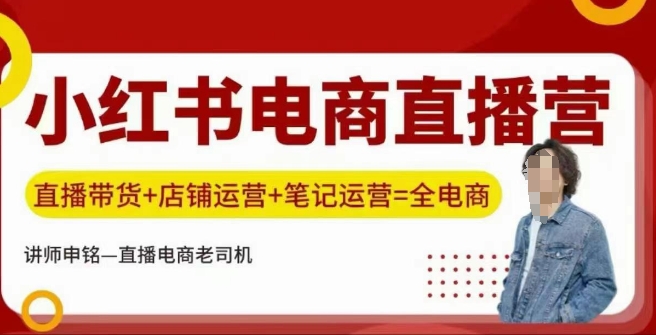 小红书电商直播训练营，直播带货+店铺运营+笔记运营-爱搜