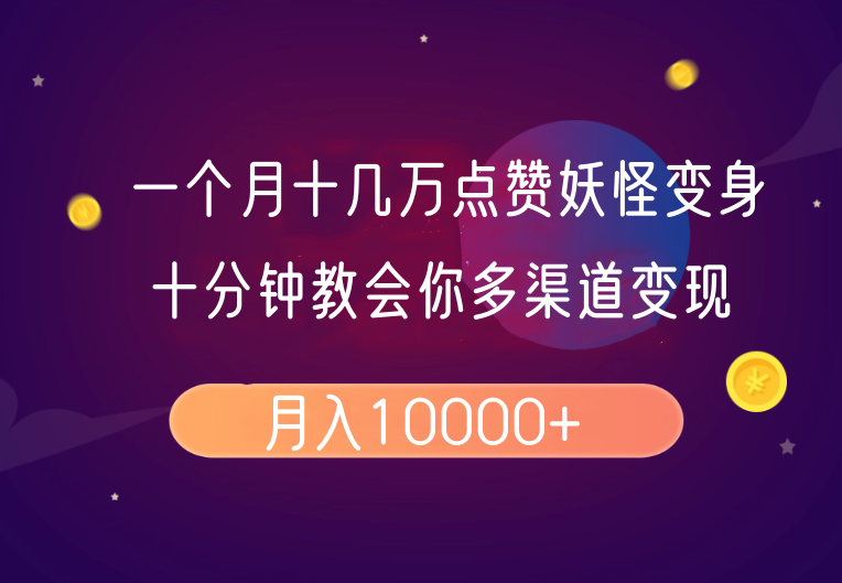 一个月十几万点赞妖怪变身视频，十分钟教会你(超详细制作流程)分段-爱搜