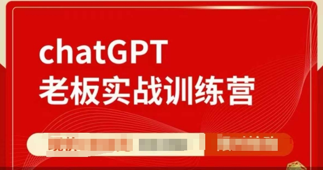 ChatGPT老板实战训练营，用GPT带飞，一人顶一个团队-爱搜