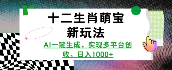 十二生肖萌宝新玩法，AI一键生成，实现多平台创收，日入多张-爱搜