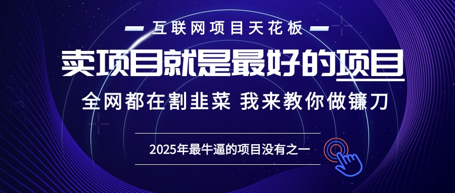 2025年普通人如何通过“知识付费”卖项目年入“百万”镰刀训练营超级IP…-爱搜