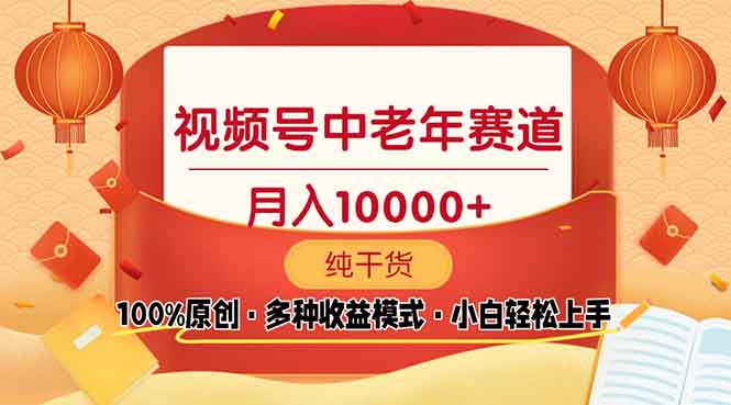 视频号中老年赛道 100%原创 手把手教学 新号3天收益破百 小白必备-爱搜