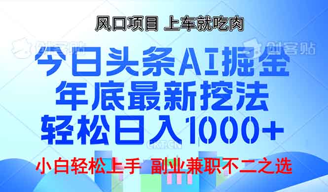 年底今日头条AI 掘金最新玩法，轻松日入1000+-爱搜