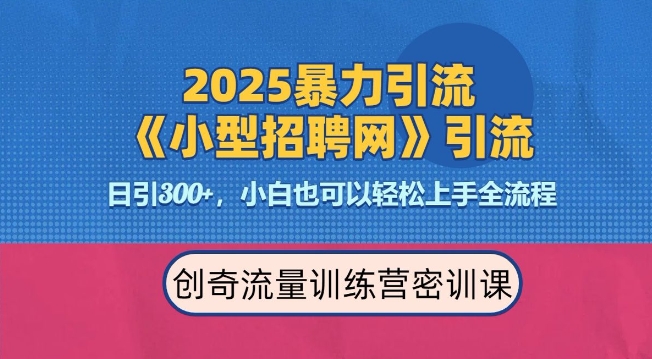 2025最新暴力引流方法，招聘平台一天引流300+，日变现多张，专业人士力荐-爱搜