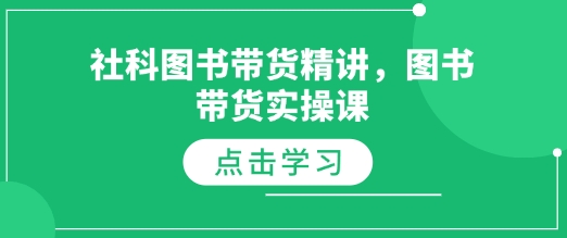 社科图书带货精讲，图书带货实操课-爱搜