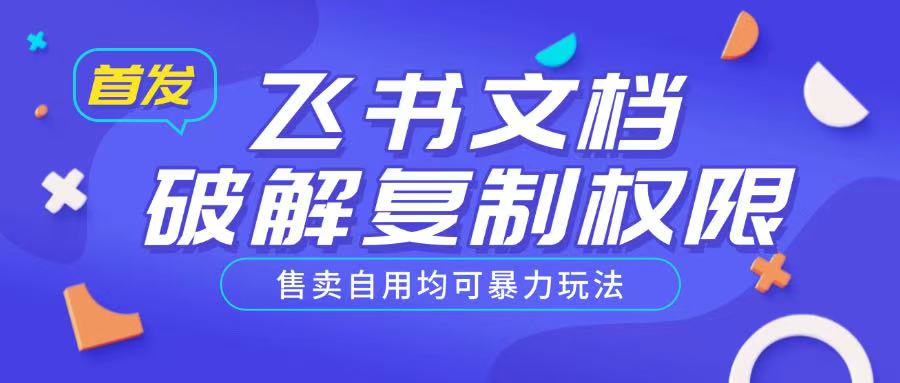 首发飞书文档破解复制权限，售卖自用均可暴力玩法-爱搜