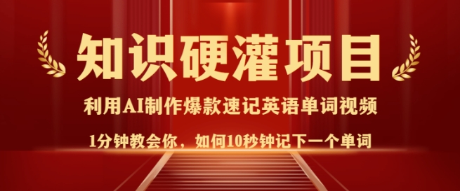 知识硬灌，10秒钟让你记住一个单词，3分钟一个视频，日入多张不是梦-爱搜