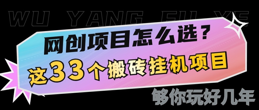 网创不知道做什么？这33个低成本挂机搬砖项目够你玩几年-爱搜