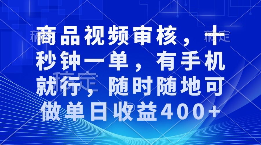 审核视频，十秒钟一单，有手机就行，随时随地可做单日收益400+-爱搜