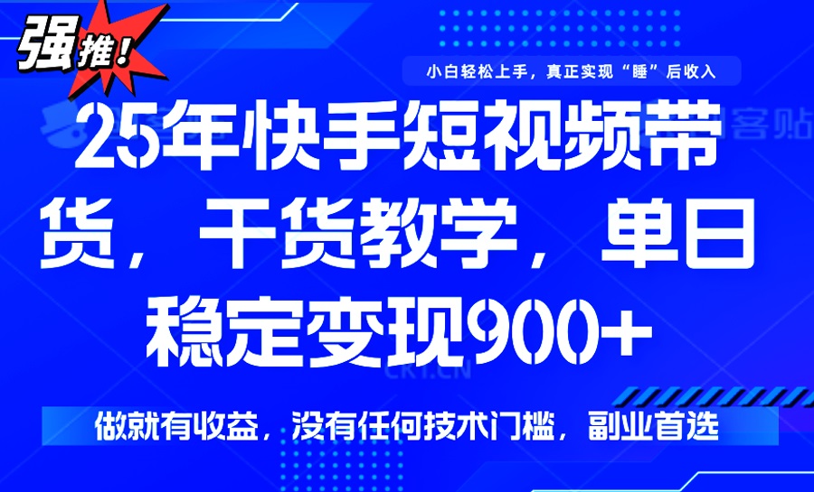 25年最新快手短视频带货，单日稳定变现900+，没有技术门槛，做就有收益-爱搜