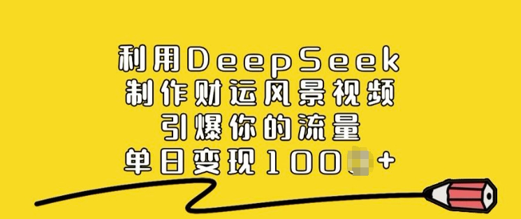 利用DeepSeek制作财运风景视频，引爆你的流量，单日变现多张-爱搜