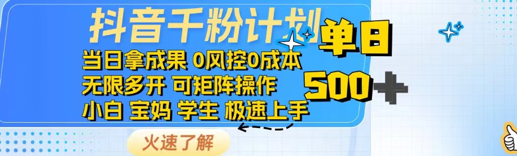 抖音千粉计划日入500+免费知识分享！-爱搜