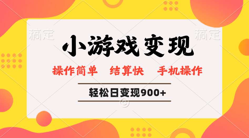 小游戏变现玩法，单日轻松600+，轻松日入900+，简单易上手-爱搜