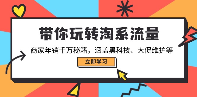 带你玩转淘系流量，商家年销千万秘籍，涵盖黑科技、大促维护等-爱搜