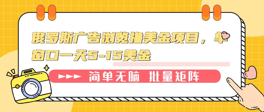 俄罗斯广告浏览撸美金项目，单窗口一天5-15美金-爱搜