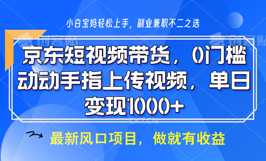 京东短视频带货，操作简单，可矩阵操作，动动手指上传视频，轻松日入1000+-爱搜