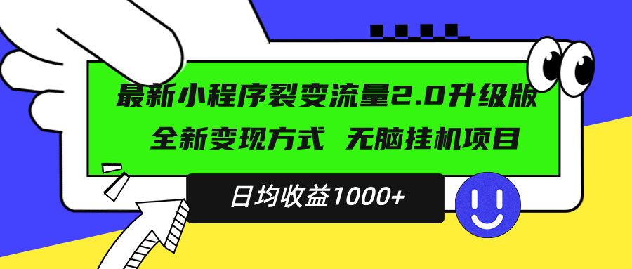 最新小程序升级版项目，全新变现方式，小白轻松上手，日均稳定1000+-爱搜