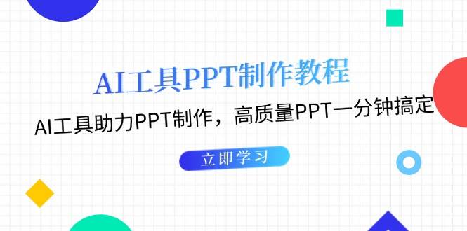 利用AI工具制作PPT教程：AI工具助力PPT制作，高质量PPT一分钟搞定-爱搜