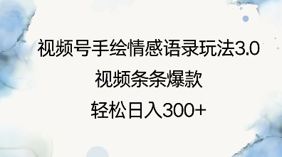 视频号手绘情感语录玩法3.0，视频条条爆款，轻松日入3张-爱搜