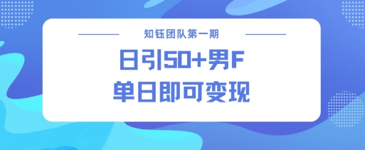 男粉引流新方法不违规，当日即可变现-爱搜