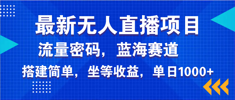 最新无人直播项目—美女电影游戏，轻松日入3000+，蓝海赛道流量密码，…-爱搜