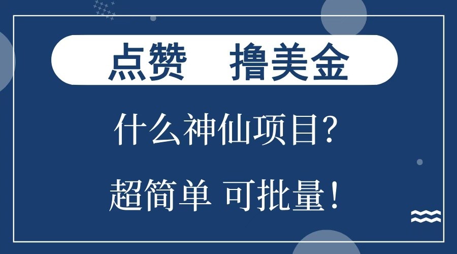 点赞就能撸美金？什么神仙项目？单号一会狂撸300+，不动脑，只动手，可批量，超简单-爱搜