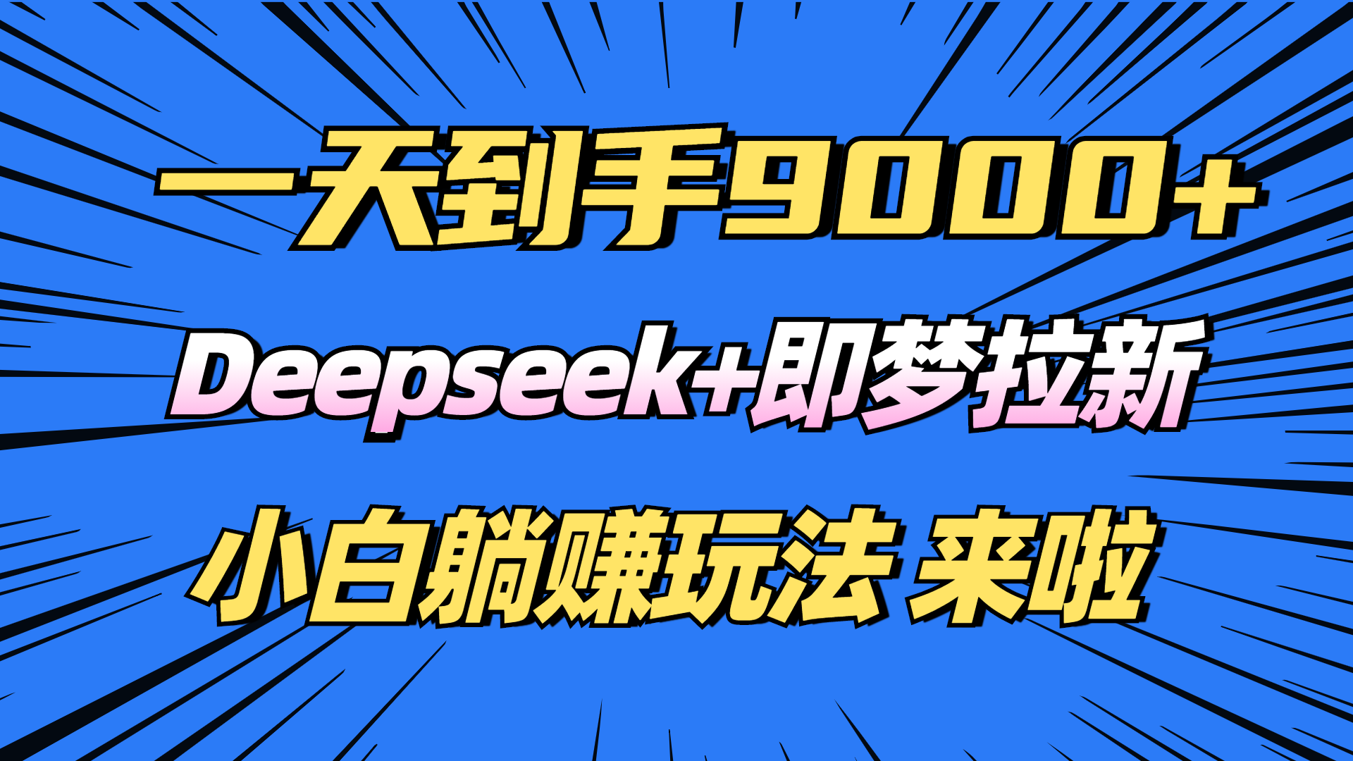 日入9000+！Deepseek+即梦拉新，新手躺赚攻略来啦！-爱搜