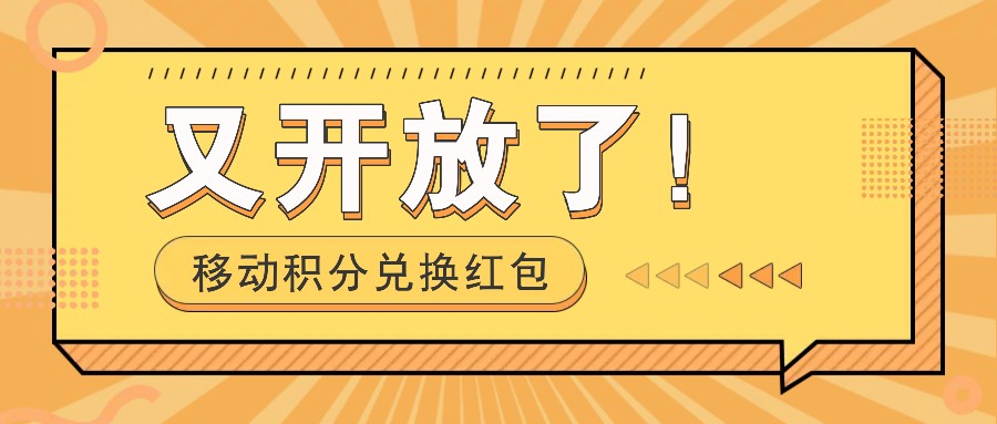 移动积分兑换红包又开放了！，发发朋友圈就能捡钱的项目，，一天几百-爱搜