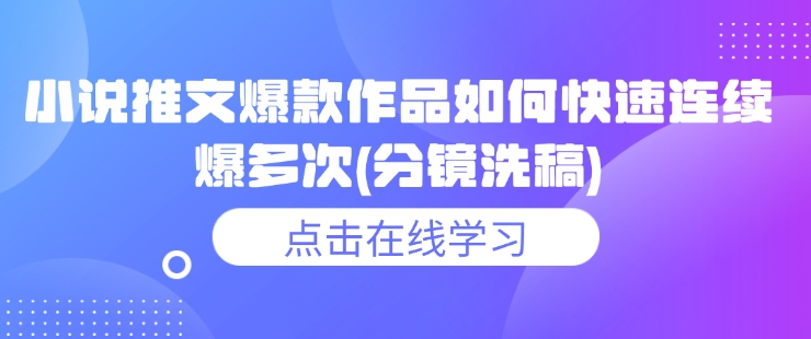 小说推文爆款作品如何快速连续爆多次(分镜洗稿)-爱搜