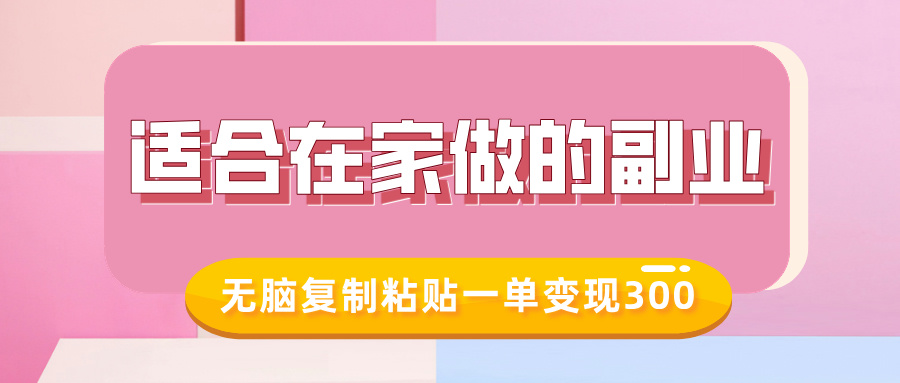 适合在家做的副业，小红书冷知识账号，无脑复制粘贴一单变现300-爱搜