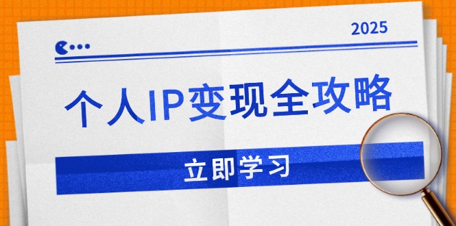 个人IP变现全攻略：私域运营,微信技巧,公众号运营一网打尽,助力品牌推广-爱搜