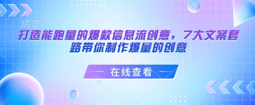 打造能跑量的爆款信息流创意，7大文案套路带你制作爆量的创意-爱搜