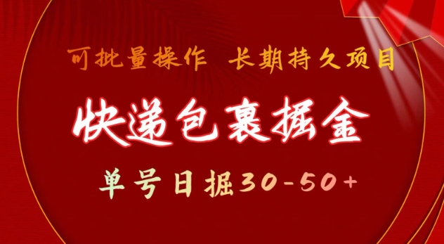 快递包裹撸金 单号日撸30-50+ 可批量 长久稳定收益【揭秘】-爱搜