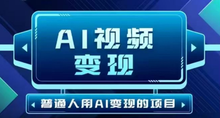 2025最新短视频玩法AI视频变现项目，AI一键生成，无需剪辑，当天单号收益30-300不等-爱搜