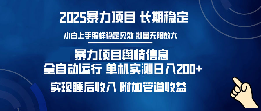 暴力项目舆情信息：多平台全自动运行 单机日入200+ 实现睡后收入-爱搜