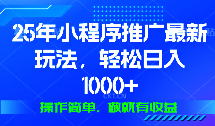 25年微信小程序推广最新玩法，轻松日入1000+，操作简单 做就有收益-爱搜