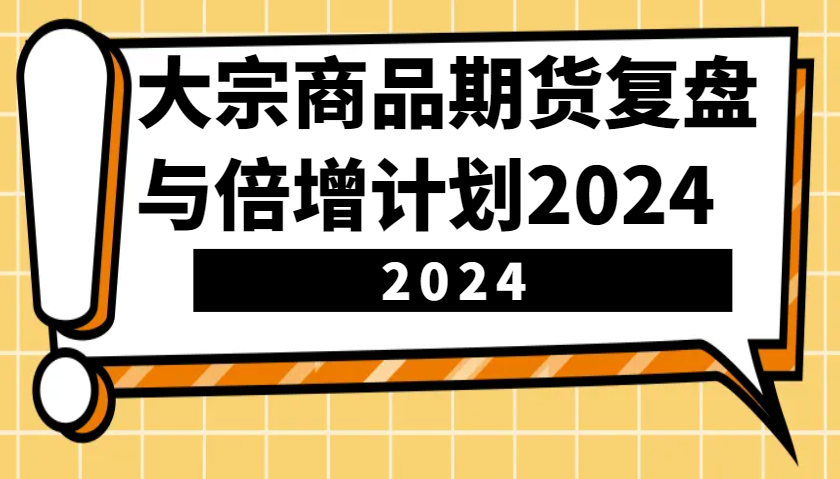 大宗商品期货，复盘与倍增计划2024(10节课)-爱搜