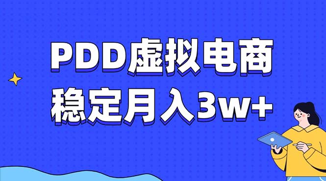 PDD虚拟电商教程，稳定月入3w+，最适合普通人的电商项目-爱搜